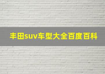 丰田suv车型大全百度百科