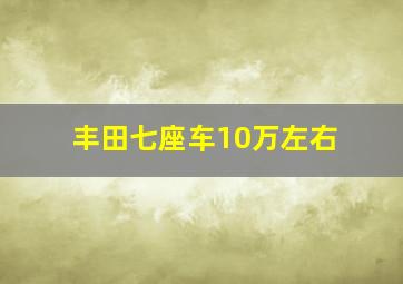 丰田七座车10万左右