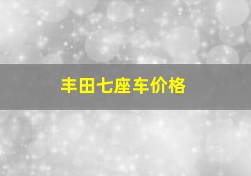 丰田七座车价格