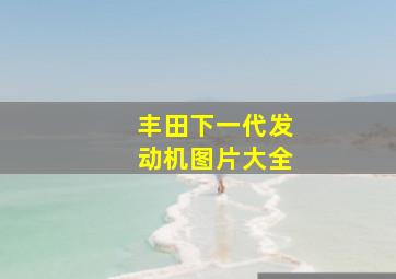 丰田下一代发动机图片大全