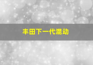 丰田下一代混动