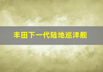 丰田下一代陆地巡洋舰