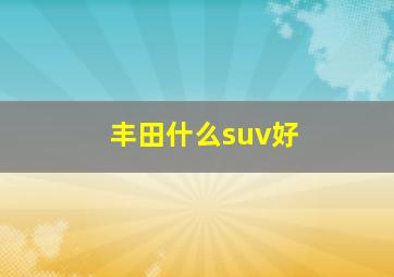 丰田什么suv好