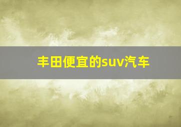 丰田便宜的suv汽车