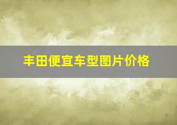 丰田便宜车型图片价格