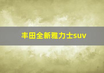 丰田全新雅力士suv