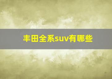 丰田全系suv有哪些