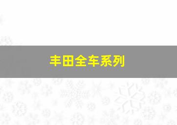 丰田全车系列