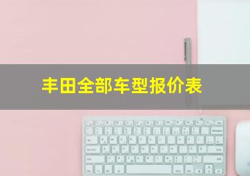 丰田全部车型报价表