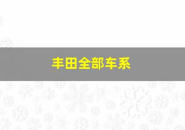 丰田全部车系