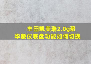 丰田凯美瑞2.0g豪华版仪表盘功能如何切换