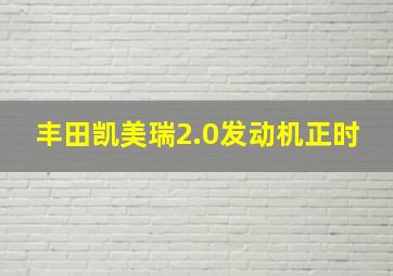 丰田凯美瑞2.0发动机正时