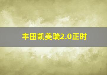 丰田凯美瑞2.0正时