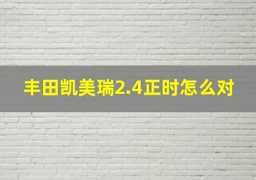 丰田凯美瑞2.4正时怎么对