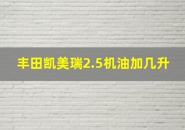 丰田凯美瑞2.5机油加几升