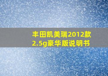 丰田凯美瑞2012款2.5g豪华版说明书