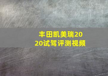 丰田凯美瑞2020试驾评测视频