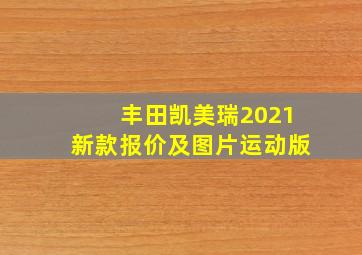 丰田凯美瑞2021新款报价及图片运动版