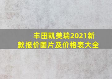 丰田凯美瑞2021新款报价图片及价格表大全