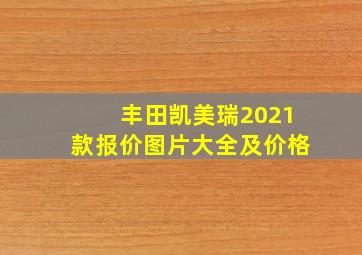 丰田凯美瑞2021款报价图片大全及价格