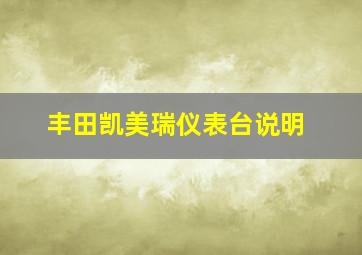 丰田凯美瑞仪表台说明