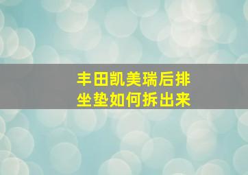 丰田凯美瑞后排坐垫如何拆出来