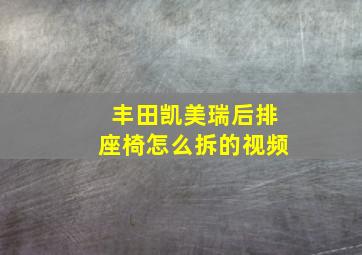 丰田凯美瑞后排座椅怎么拆的视频