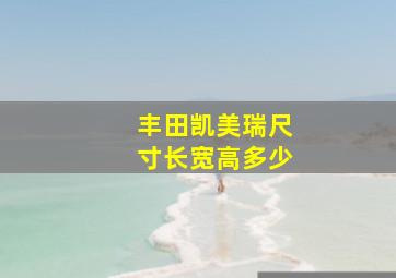 丰田凯美瑞尺寸长宽高多少