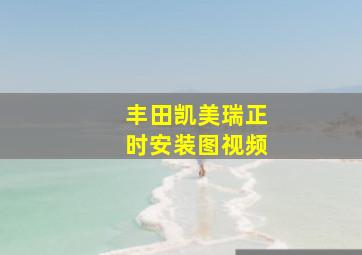 丰田凯美瑞正时安装图视频