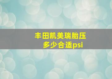 丰田凯美瑞胎压多少合适psi