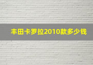 丰田卡罗拉2010款多少钱