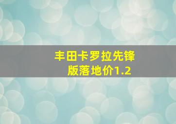 丰田卡罗拉先锋版落地价1.2