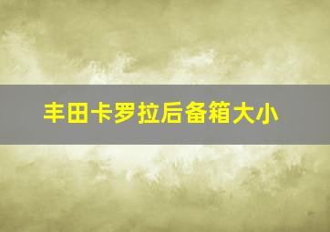 丰田卡罗拉后备箱大小