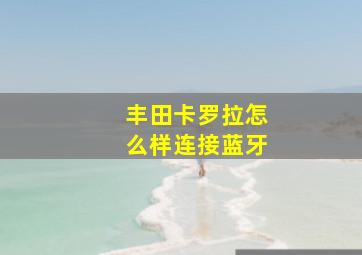 丰田卡罗拉怎么样连接蓝牙