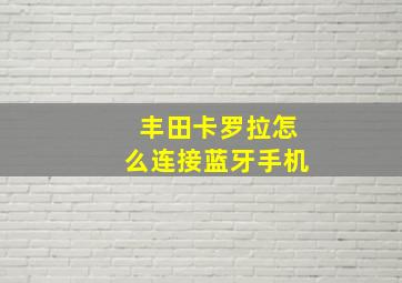 丰田卡罗拉怎么连接蓝牙手机