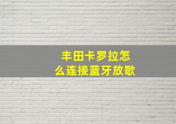 丰田卡罗拉怎么连接蓝牙放歌