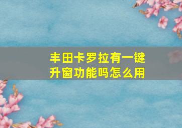 丰田卡罗拉有一键升窗功能吗怎么用