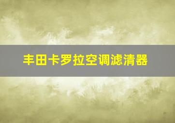 丰田卡罗拉空调滤清器