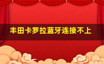 丰田卡罗拉蓝牙连接不上