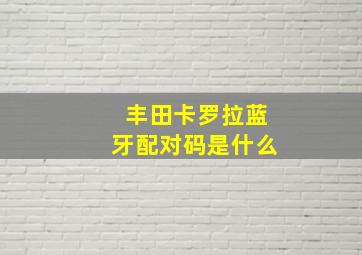 丰田卡罗拉蓝牙配对码是什么