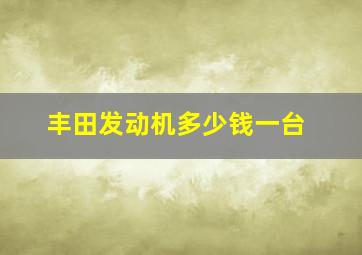 丰田发动机多少钱一台