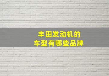 丰田发动机的车型有哪些品牌