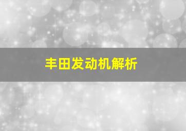 丰田发动机解析