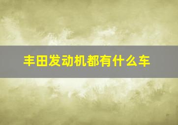 丰田发动机都有什么车