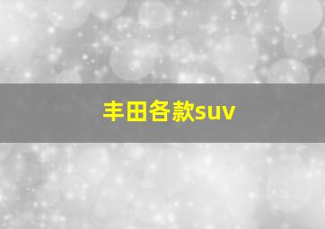 丰田各款suv