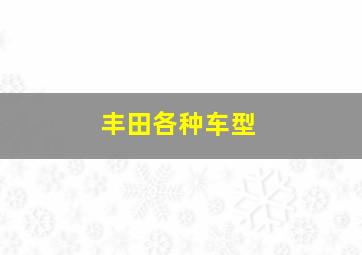 丰田各种车型