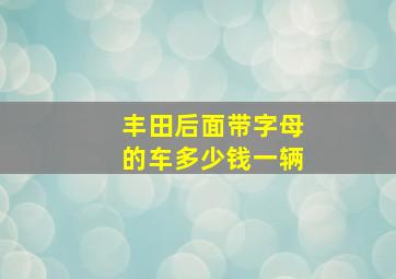 丰田后面带字母的车多少钱一辆