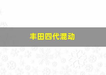 丰田四代混动