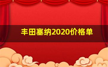 丰田塞纳2020价格单