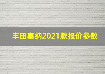 丰田塞纳2021款报价参数